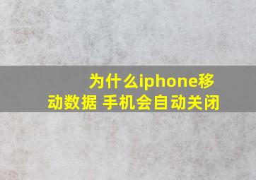 为什么iphone移动数据 手机会自动关闭